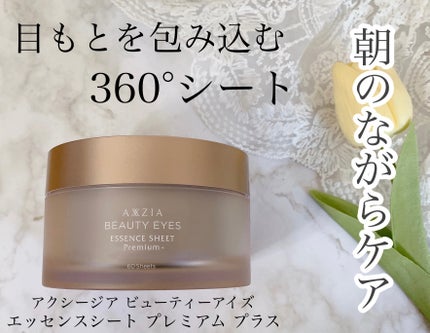ビューティーアイズ エッセンスシート プレミアム/AXXZIA/アイケア・アイクリームを使ったクチコミ(1枚目)