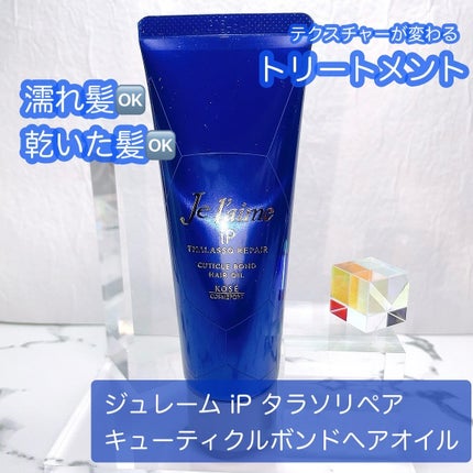 ジュレーム iP タラソリペア キューティクルボンド ヘアオイル/Je l'aime/ヘアオイルを使ったクチコミ(1枚目)