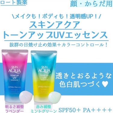 【使った商品】
スキンアクア
トーンアップUVエッセンス
ミントグリーン💚
ラベンダー💜


【良いところ】
なんと言っても日焼け止めとしても効能が高いのにトーンアップもできるところ😆
石鹸で落とせて簡