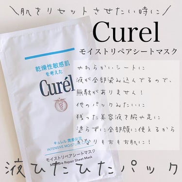 普段皮膚科に通ってて、
スキンケアを選ぶのにも慎重な友達から
勧められて買ったシートマスク！

元々キュレルは好きだから期待して
使ったけどやっぱり安定のキュレルでした。

美容液がシートに全部染み込ん