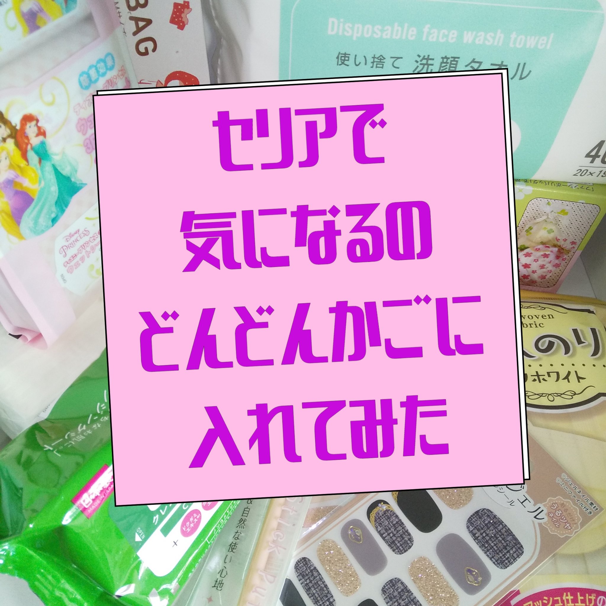 クレンジングシートC/セリア/クレンジングシートを使ったクチコミ（1枚目）