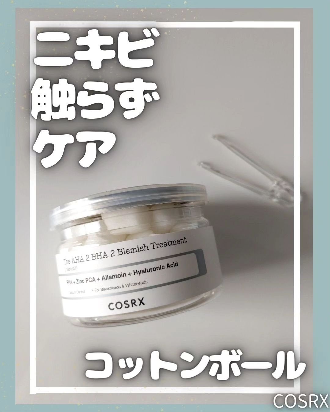 RXザ・AHA2 BHA2 ブラミッシュトリートメントセラムコットン/COSRX/美容液を使ったクチコミ(1枚目)