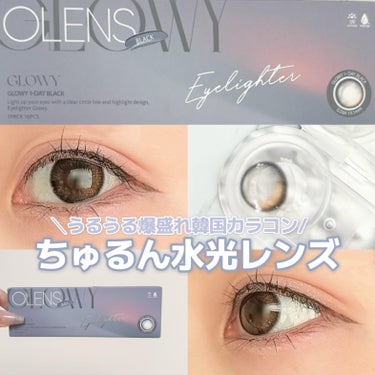 Glowy 1day/OLENS/ワンデー（１DAY）カラコンを使ったクチコミ（1枚目）