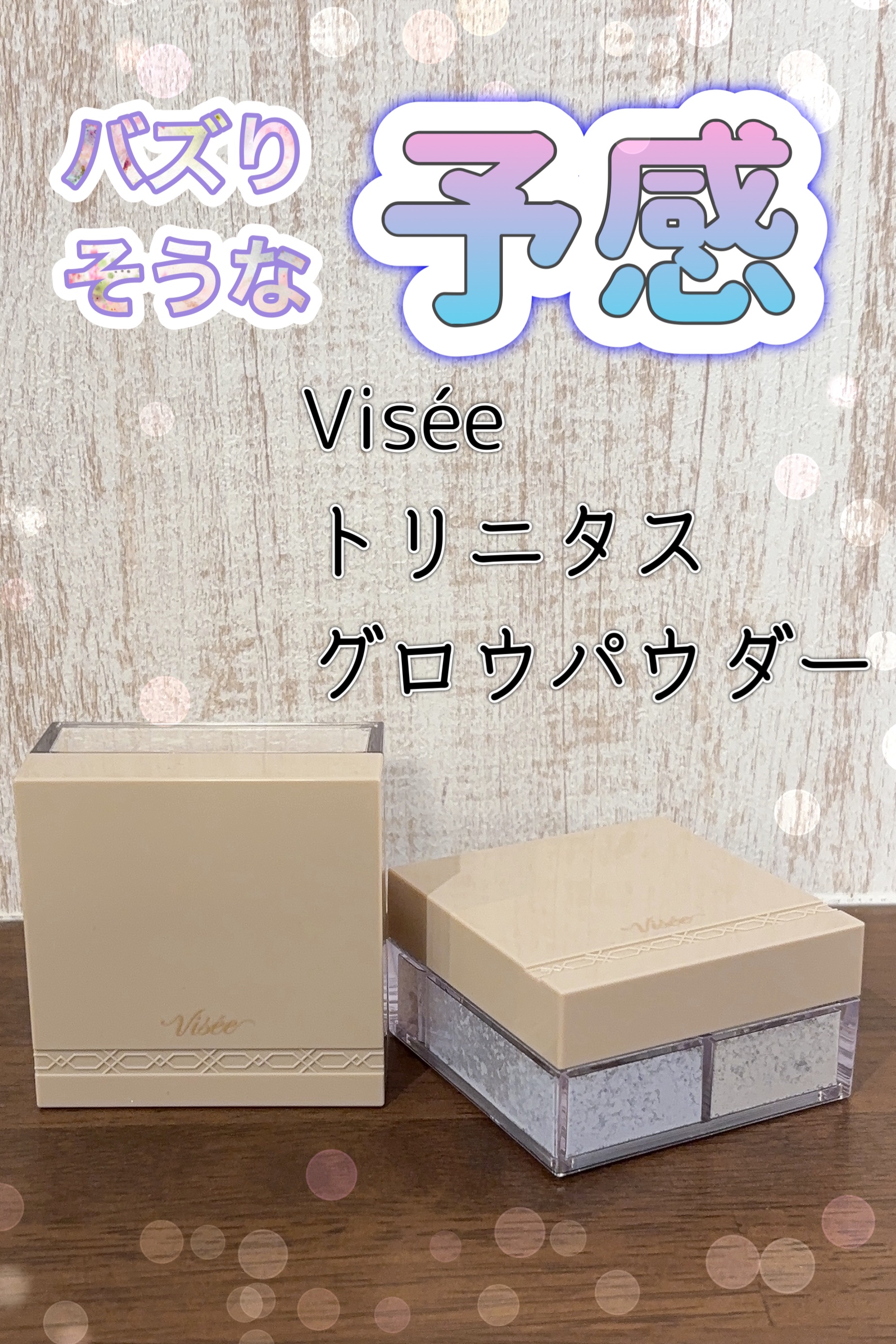 トリニタス グロウ パウダー/Visée/ルースパウダーを使ったクチコミ（1枚目）