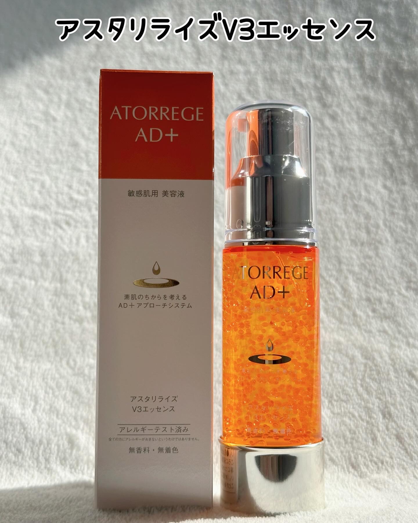 アスタリライズV3エッセンス/アトレージュ AD＋/美容液を使ったクチコミ（2枚目）