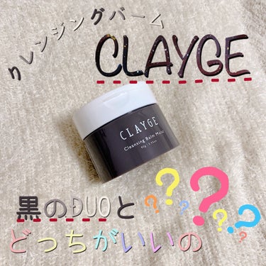 CLAYGE クレンジングバームモイストNのクチコミ「黒のDUOと比較🤔正直レビュー！
(長文です！)

-----☆-----☆-----☆---.....」（1枚目）