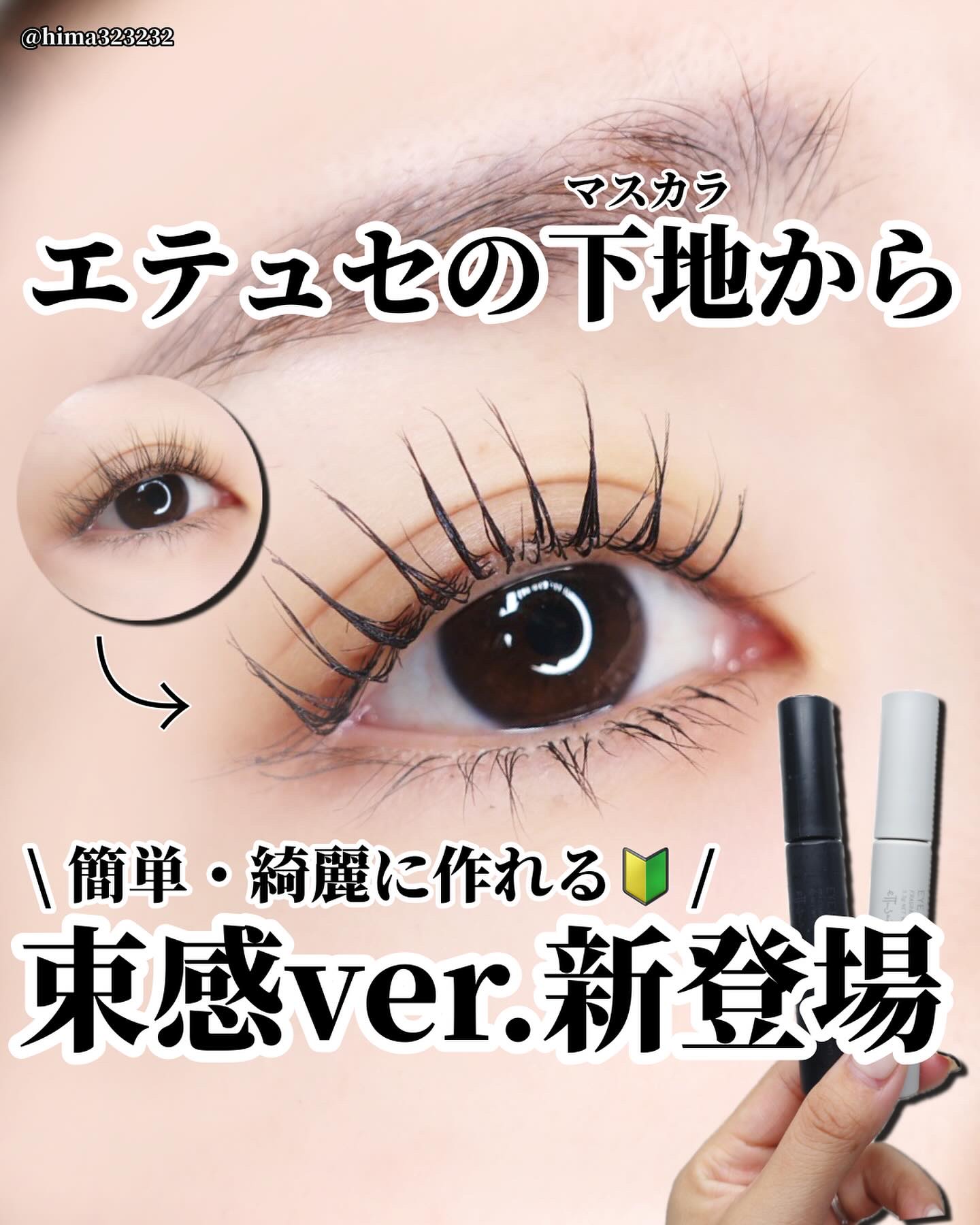 エテュセ アイエディション(ラッシュトップコート) 01 ラスターブラック/ettusais/マスカラトップコートを使ったクチコミ（1枚目）