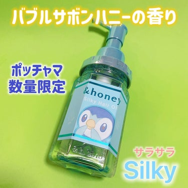 シルキー　スムースモイスチャー　ヘアオイル　3.0/&honey/ヘアオイルを使ったクチコミ（1枚目）