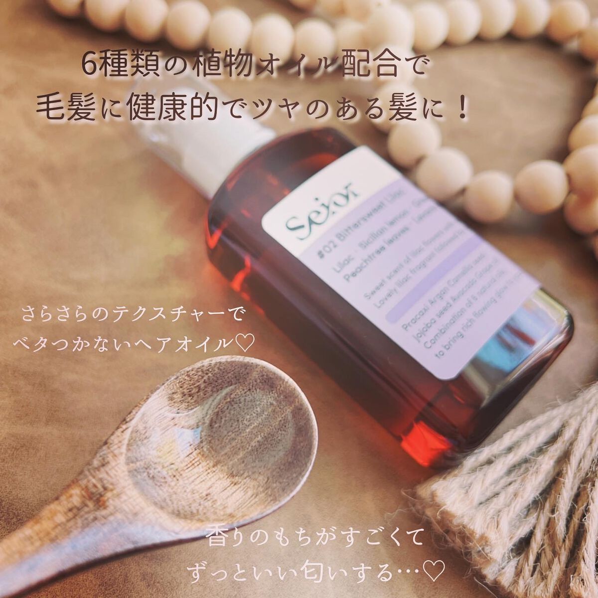 ヘアセラム 02 Bittersweet Lilac/seior/ヘアオイルを使ったクチコミ（2枚目）