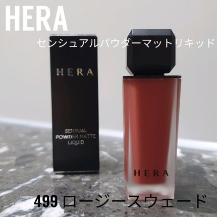 センシュアルパウダーマットリキッド/HERA/口紅を使ったクチコミ(1枚目)