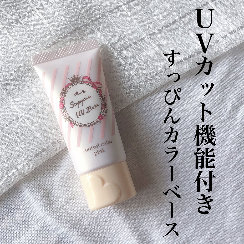 すっぴんＵＶカラーベース/クラブ/化粧下地を使ったクチコミ（1枚目）