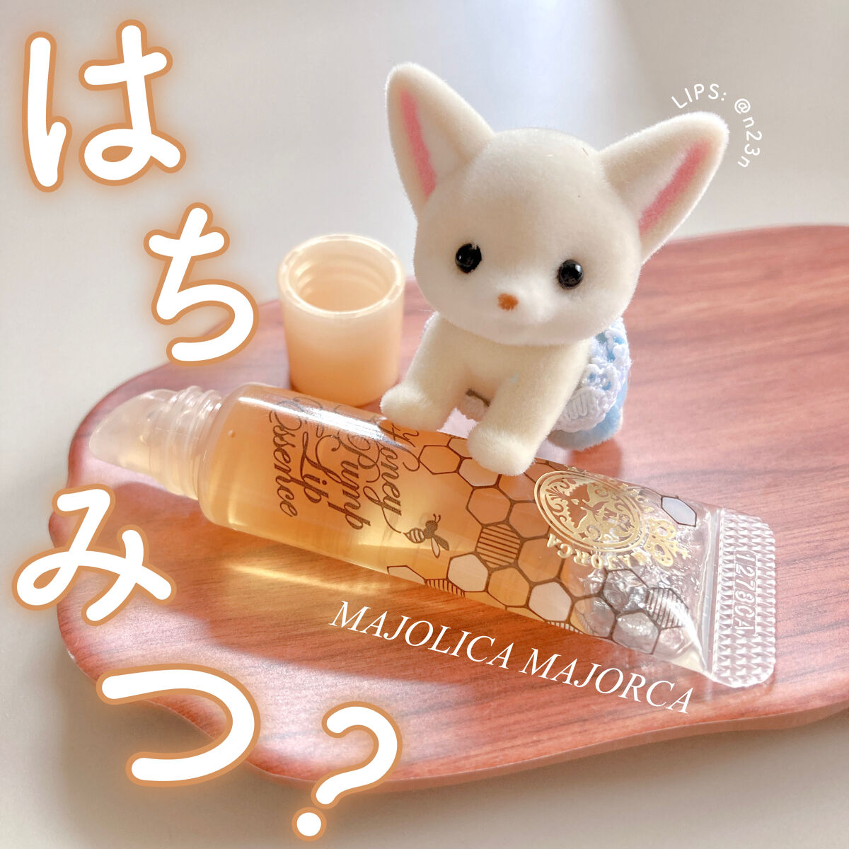 MAJOLICA MAJORCA ハニーポンプ リップエッセンスのクチコミ「MAJOLICA MAJORCA
ハニーポンプ リップエッセンス

これ何年も前に買った事があ.....」（1枚目）