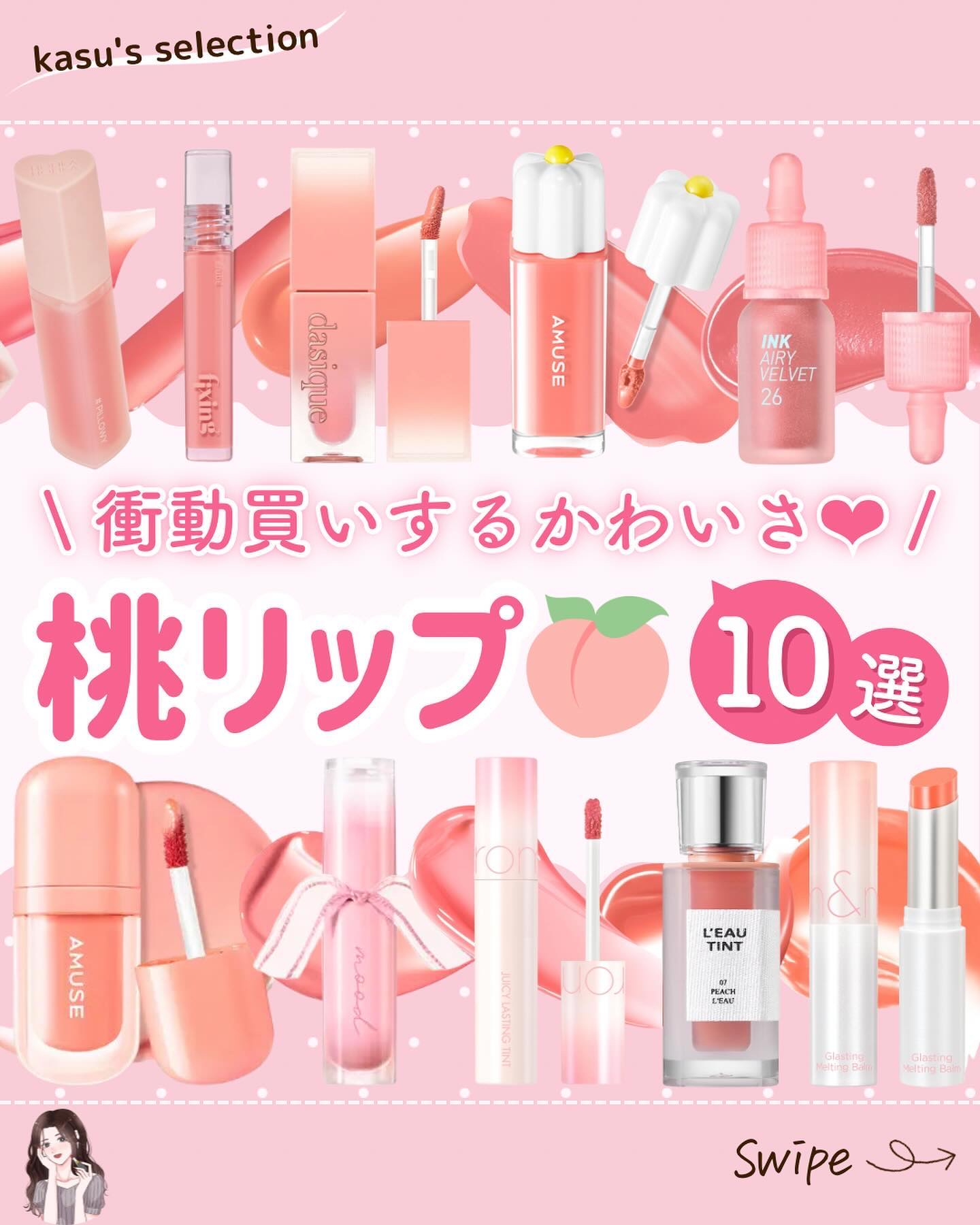 【 衝動買いするかわいさ❤︎ 桃リップ🍑 10選 】

*…*…*…*…*…*…*…*…*…*…*…*…*…*…*…*…

#ホリカホリカ
︎︎︎︎︎︎☑︎ハートクラッシュベア グレイズティント 03 ピロウィー

#エチュード
︎︎︎︎