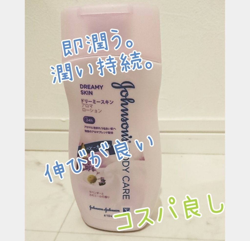 ジョンソンボディケア ドリーミースキン アロマ ローション(旧)/ジョンソンボディケア/ボディローションを使ったクチコミ（1枚目）