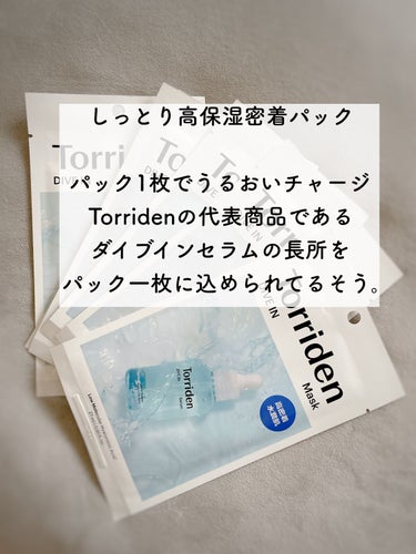 トリデン ダイブイン マスク/Torriden/シートマスク・パックを使ったクチコミ（2枚目）