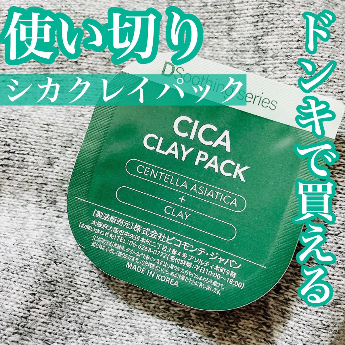 CICA クレイパック/ピコモンテ/洗い流すパック・マスクを使ったクチコミ(1枚目)