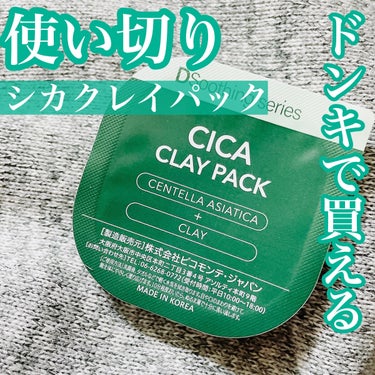 CICA クレイパック/ピコモンテ/洗い流すパック・マスクを使ったクチコミ（1枚目）