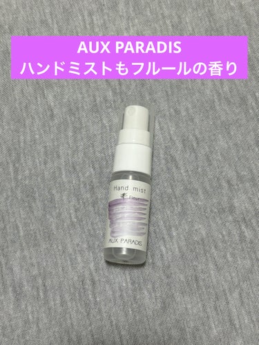 ハンドミスト/AUX PARADIS/香水(レディース)を使ったクチコミ（1枚目）