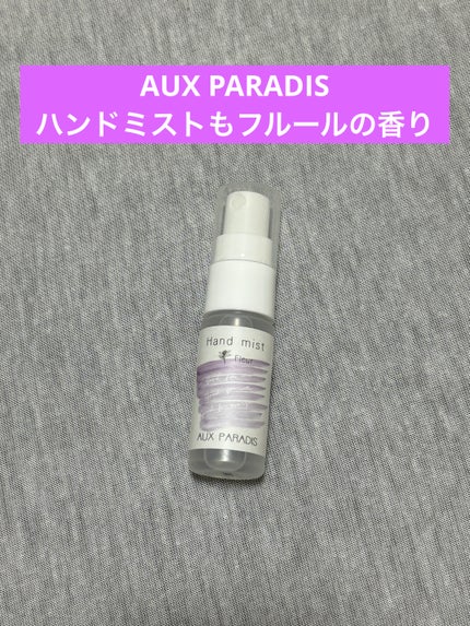 ハンドミスト/AUX PARADIS/香水(レディース)を使ったクチコミ(1枚目)