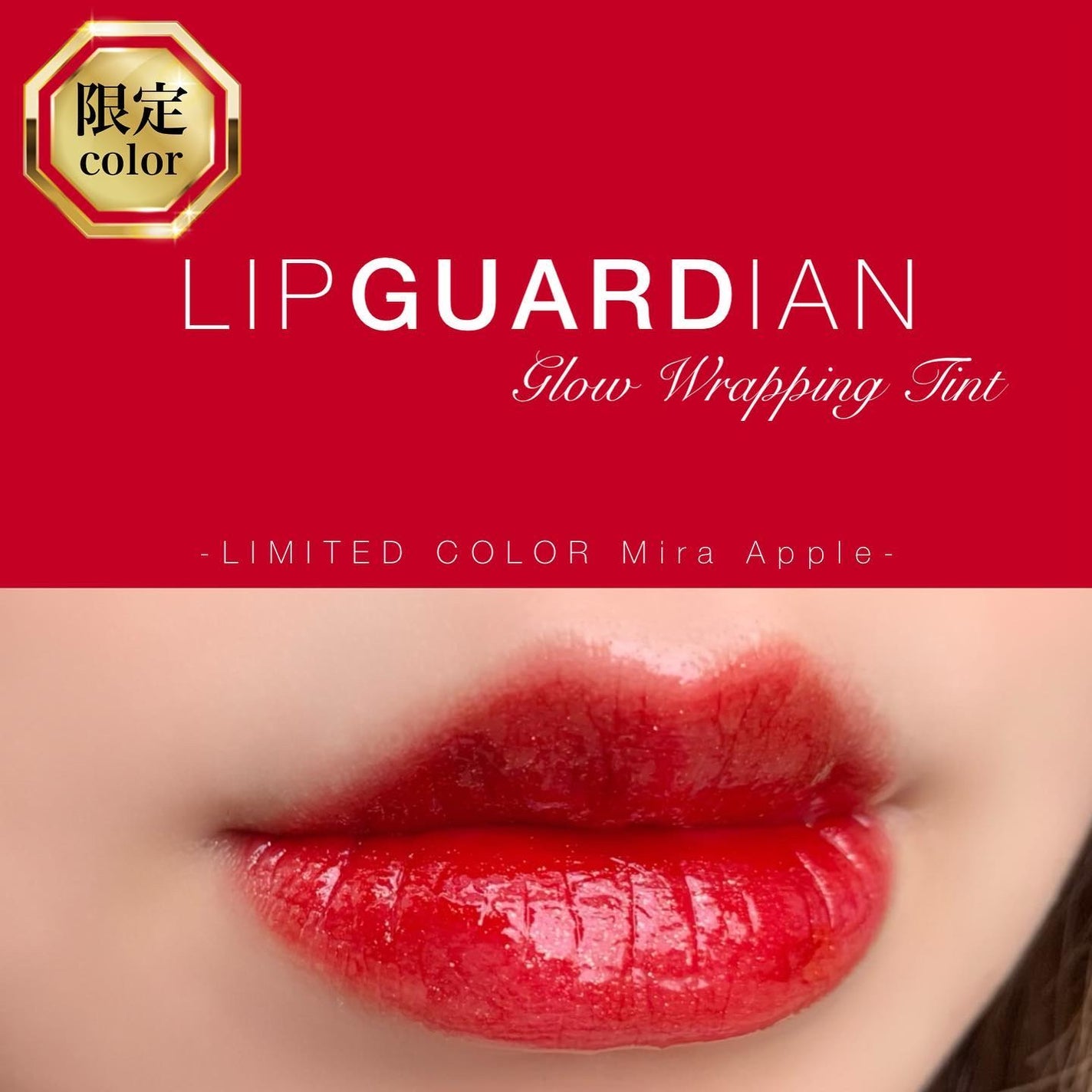 グロウラッピングティント/LIPGUARDIAN/リップティントを使ったクチコミ(1枚目)