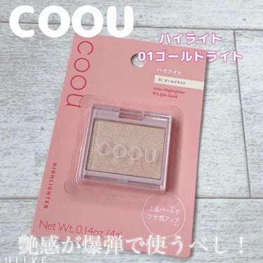 coou ハイライトのクチコミ「

☆COOU　ハイライト
ゴールドライト

価格　110円

私が百均の中でも
URGLAM.....」（1枚目）