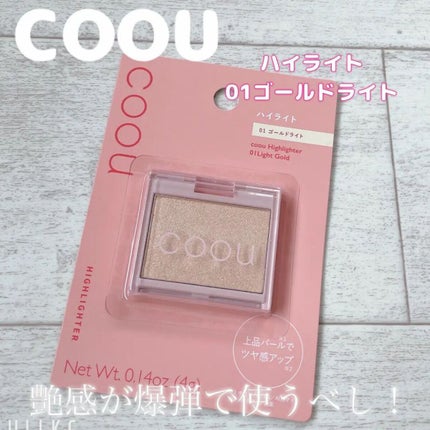 ハイライト/coou/パウダーハイライトを使ったクチコミ(1枚目)