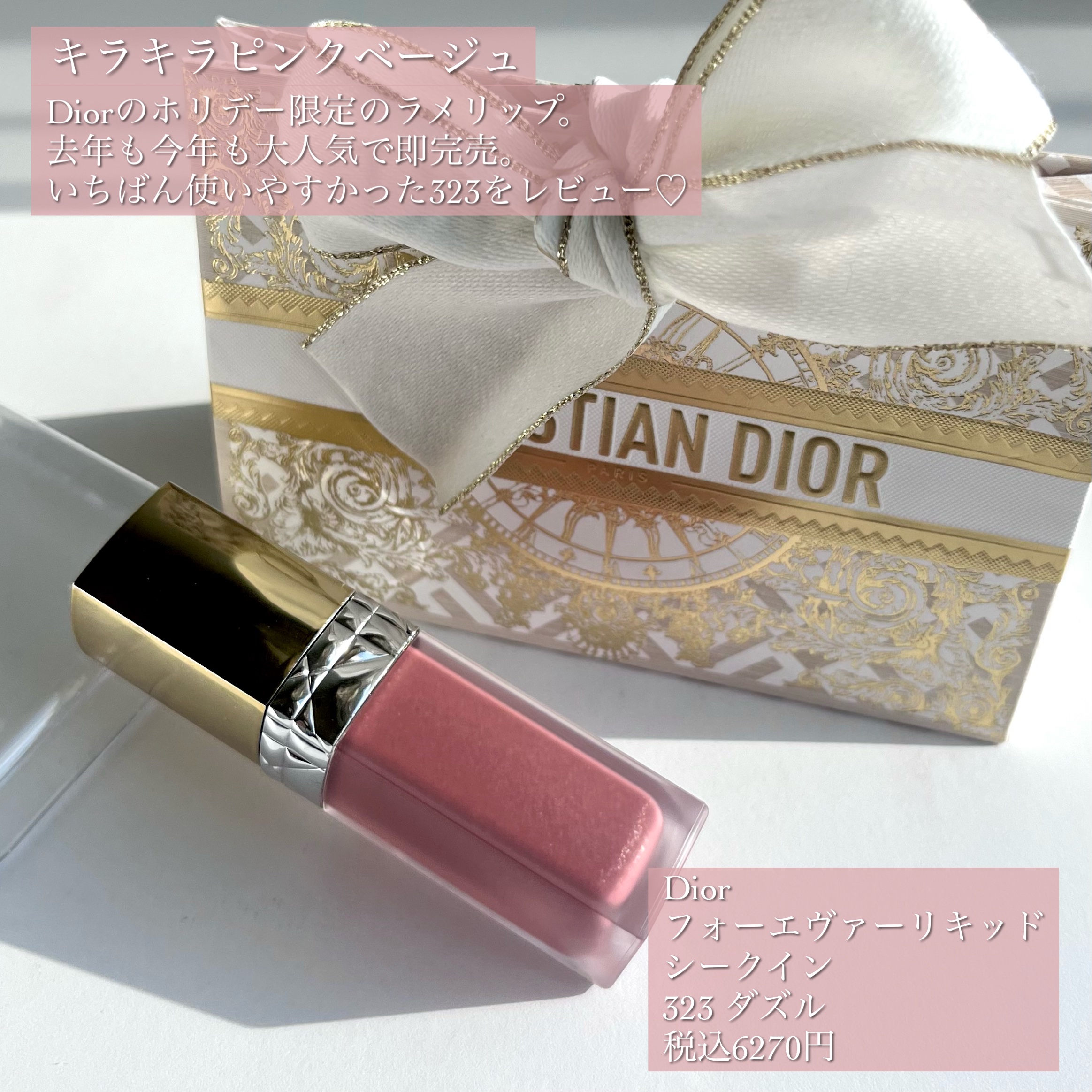 美品 1回使用 ルージュディオールフォーエヴァーリキッドシークイン323 限定品 試してみた】Dior ルージュ ディオール フォーエヴァー リキッド