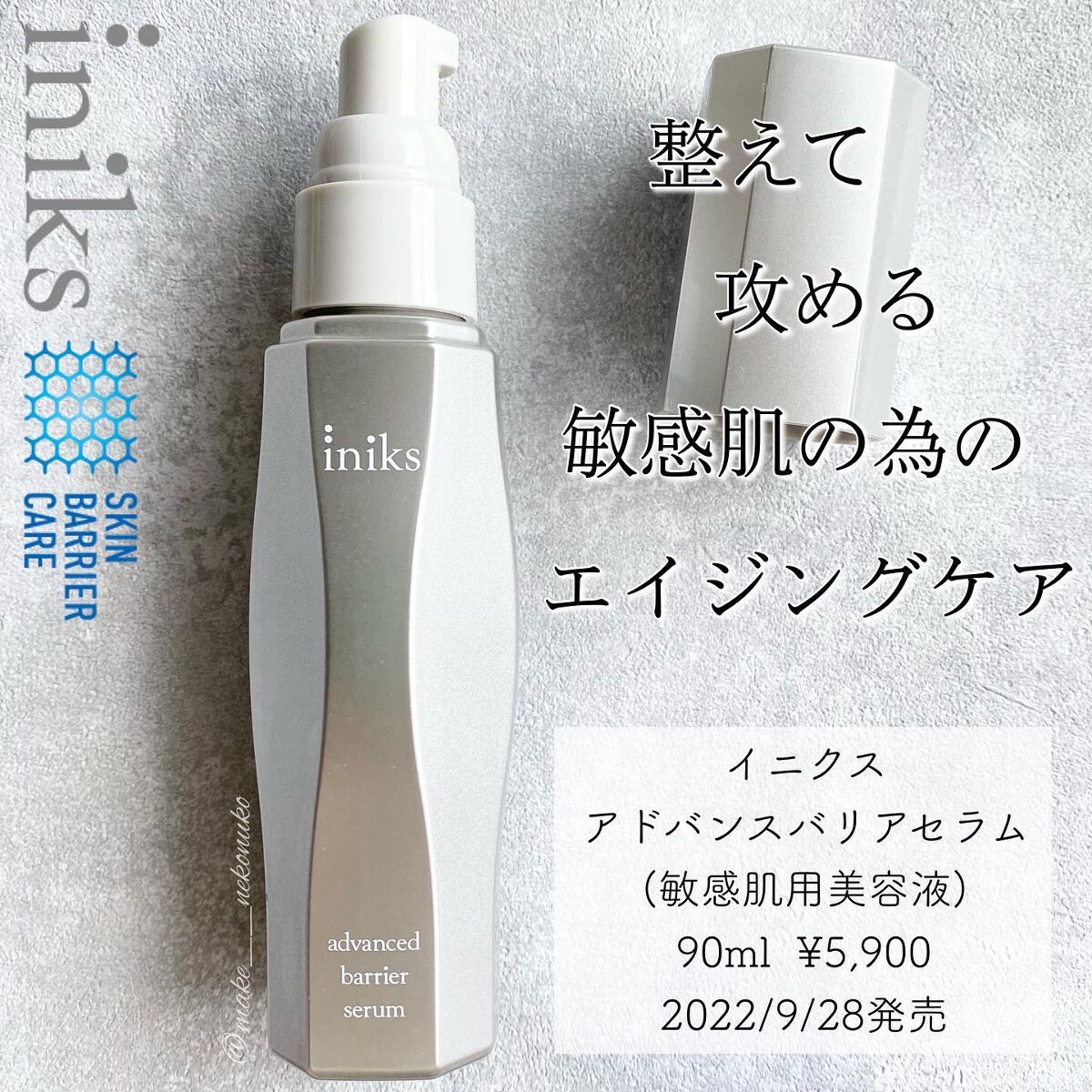 アドバンスバリア セラム (敏感肌用美容液)/iniks/美容液を使ったクチコミ（1枚目）