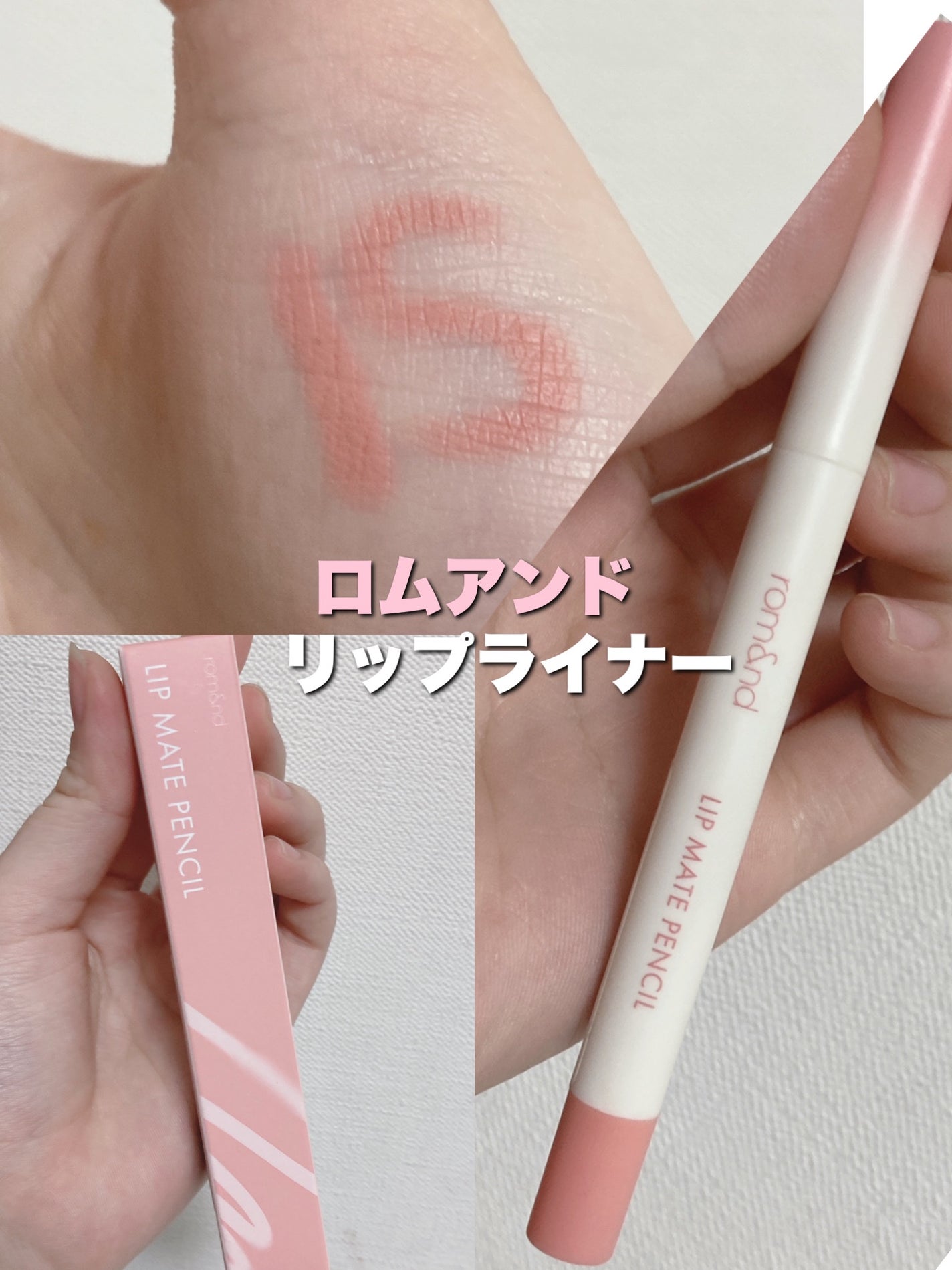 rom&nd リップメイトペンシル/rom&nd/リップライナーを使ったクチコミ(1枚目)