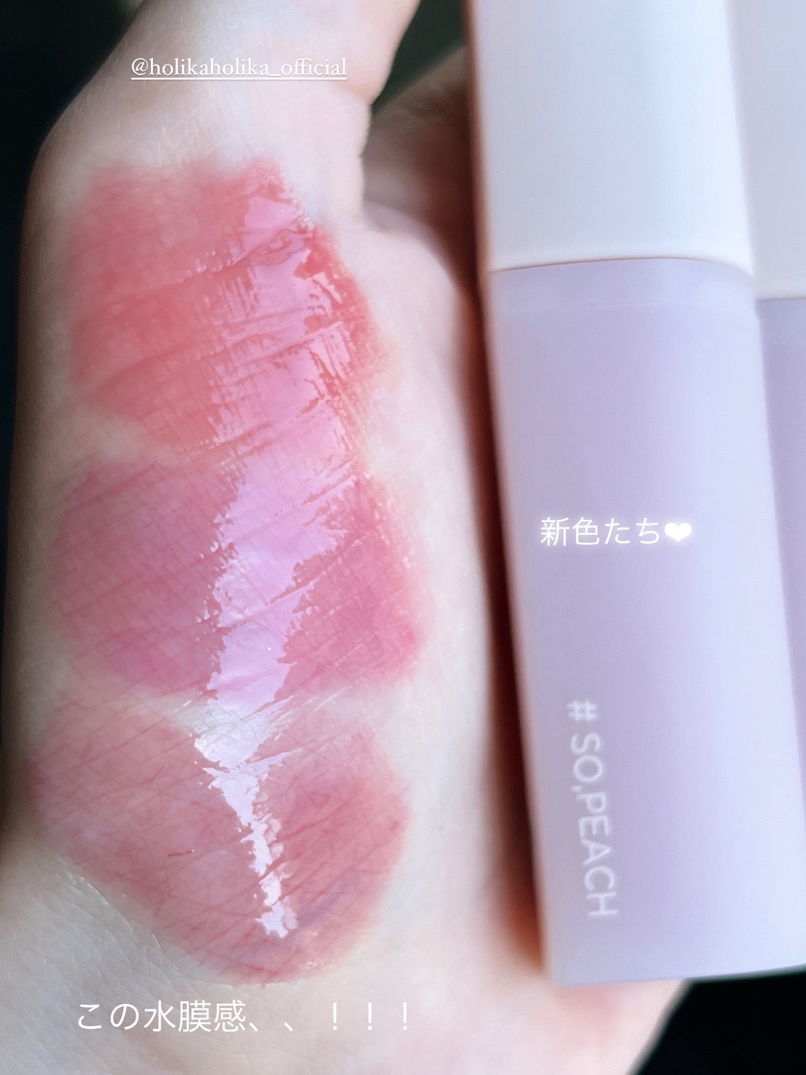 この水膜感は他に見ないぷるぷる感…！

ホリカホリカ
ハートクラッシュグレイズティント

09　明るめイエベ春
10　明るめブルベ夏
11　落ち着いたブルベ夏

このシリーズ可愛い😭🫶🏻



 #今月のご機嫌コスメ 