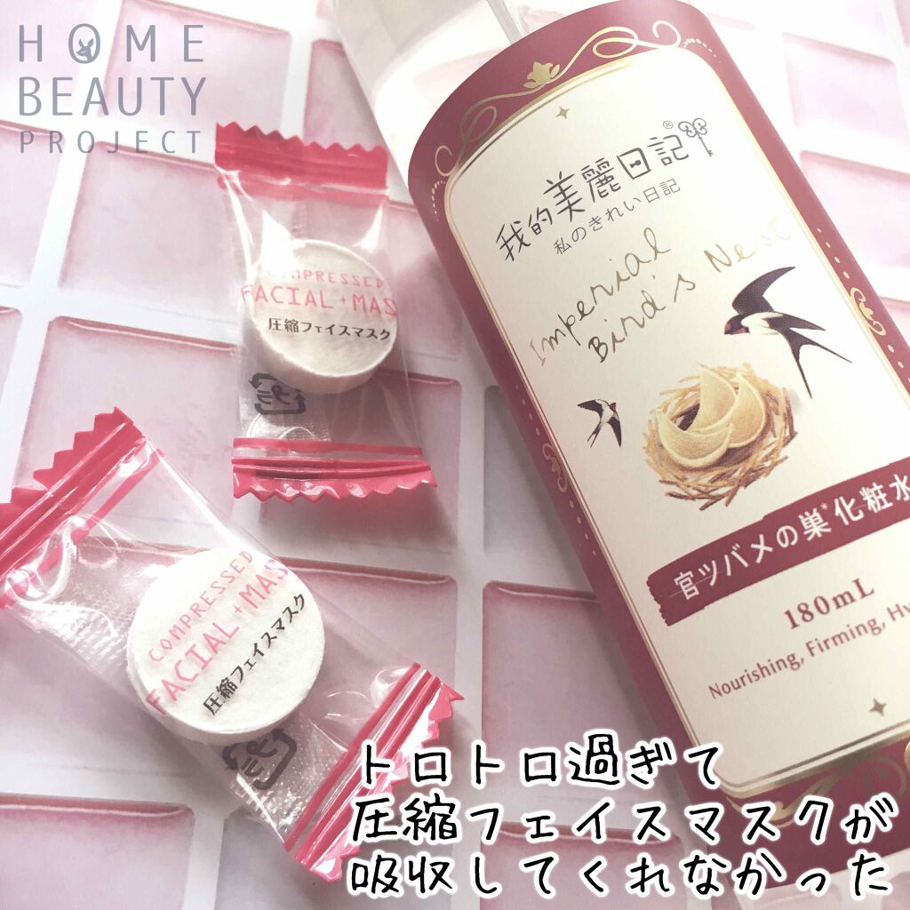 我的美麗日記(私のきれい日記)官ツバメの巣化粧水/我的美麗日記/化粧水を使ったクチコミ(3枚目)