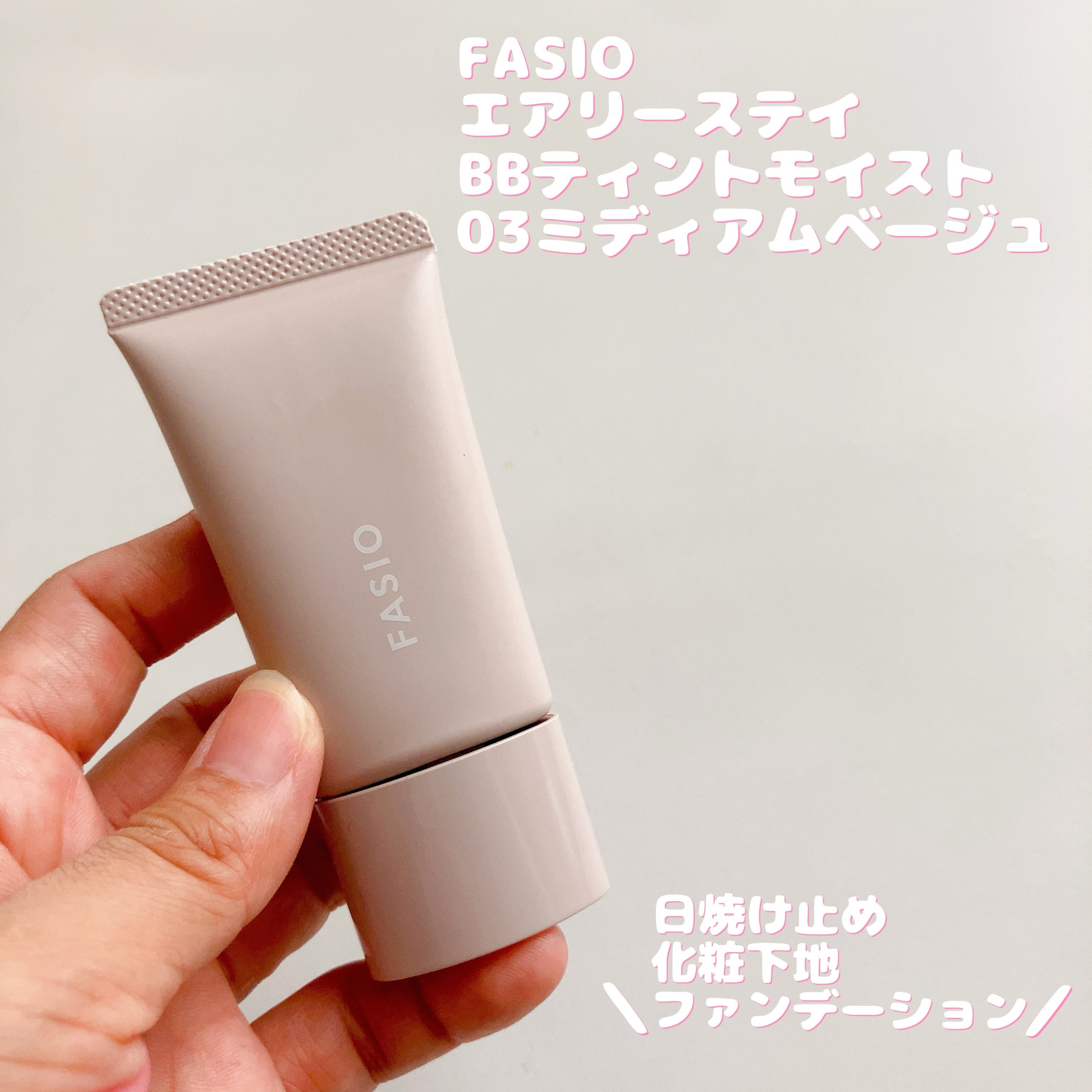 エアリーステイ BB ティント モイスト 03 ミディアムベージュ/FASIO/BBクリームを使ったクチコミ（1枚目）