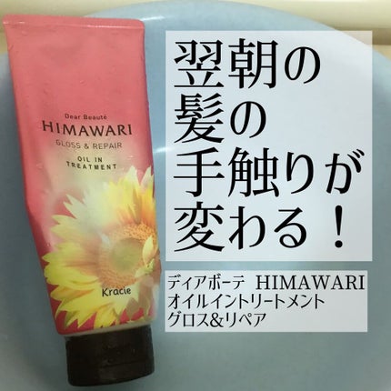 オイルイントリートメント(グロス&リペア)/ディアボーテ/洗い流すヘアトリートメントを使ったクチコミ(1枚目)