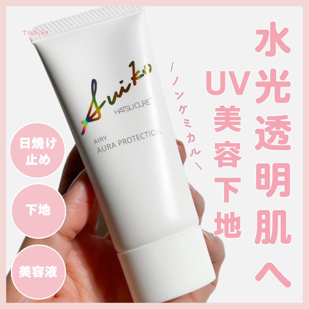 HC アドバンスド　エアリーオーラプロテクション ロゼ/SUIKO HATSUCURE/化粧下地を使ったクチコミ（1枚目）