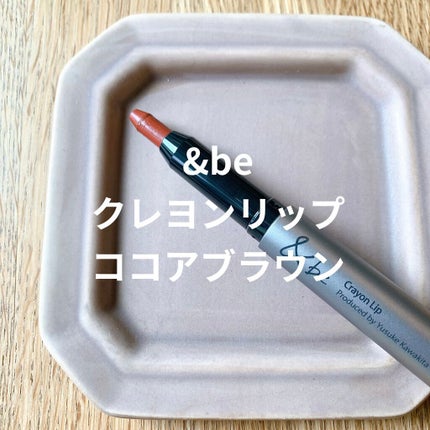 クレヨンリップ/&be/口紅を使ったクチコミ(1枚目)