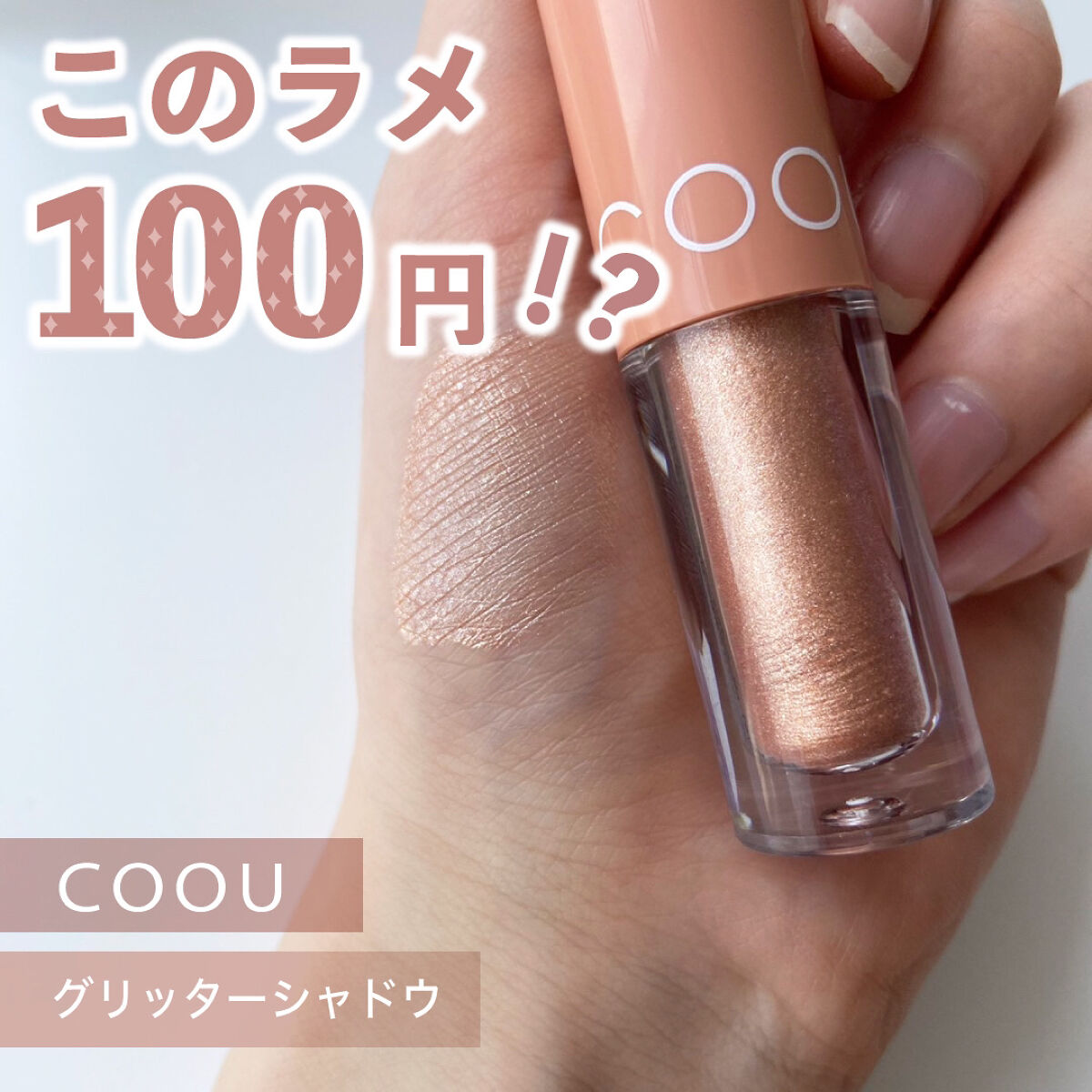 グリッターシャドウ 02 シャンパンページュ/coou/グリッターを使ったクチコミ（1枚目）