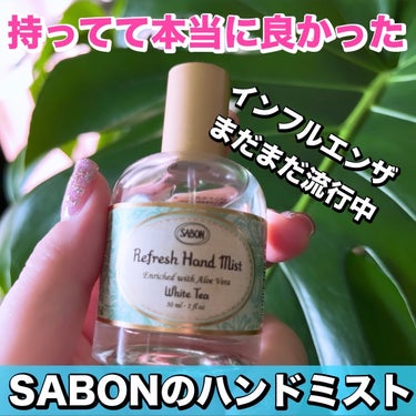 リフレッシュハンドミスト/SABON/ハンドクリームを使ったクチコミ（1枚目）