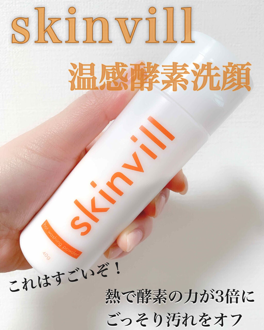 ホットウォッシングパウダー/skinvill/洗顔パウダーを使ったクチコミ(1枚目)