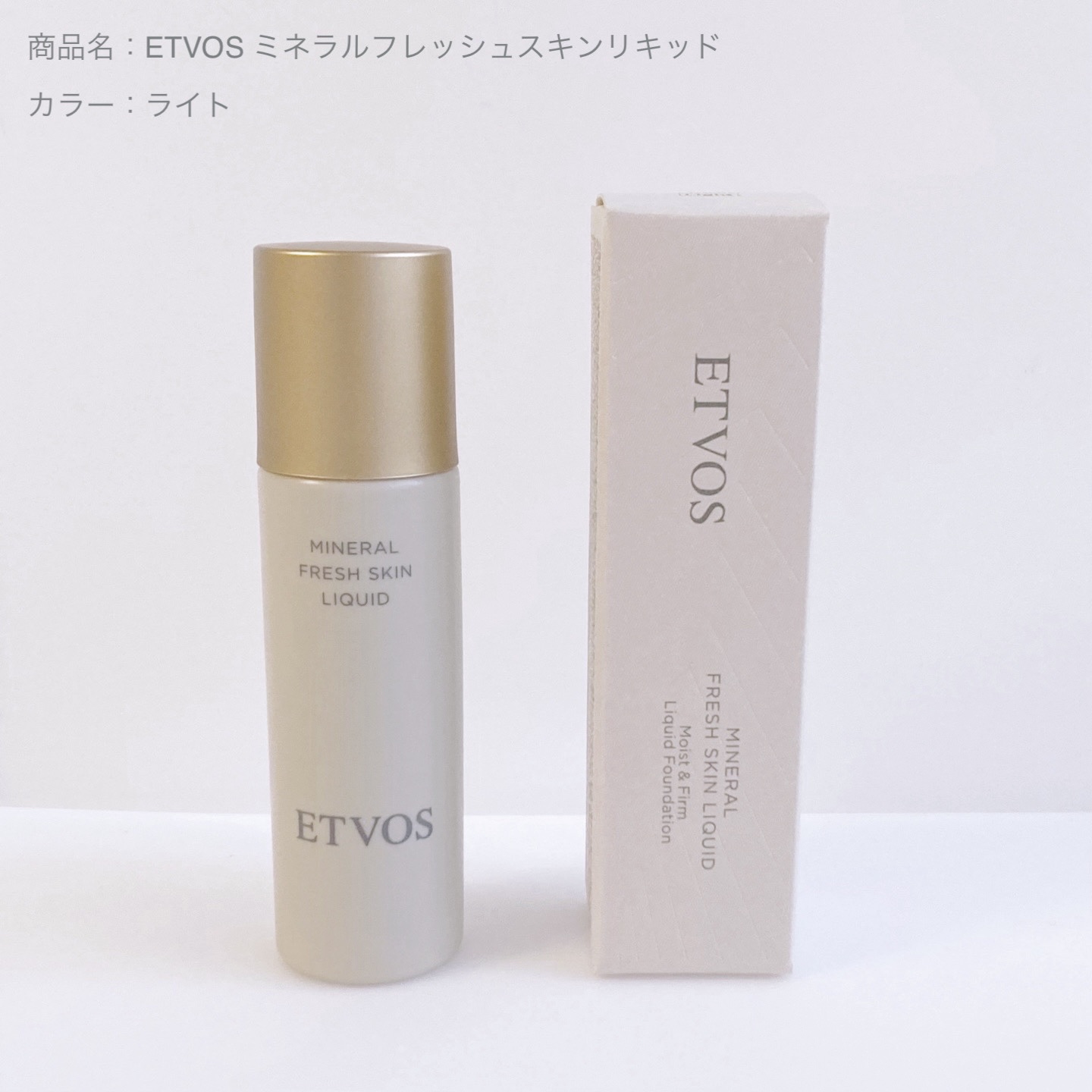 ミネラルフレッシュスキンリキッド/エトヴォス/リキッドファンデーションを使ったクチコミ（1枚目）