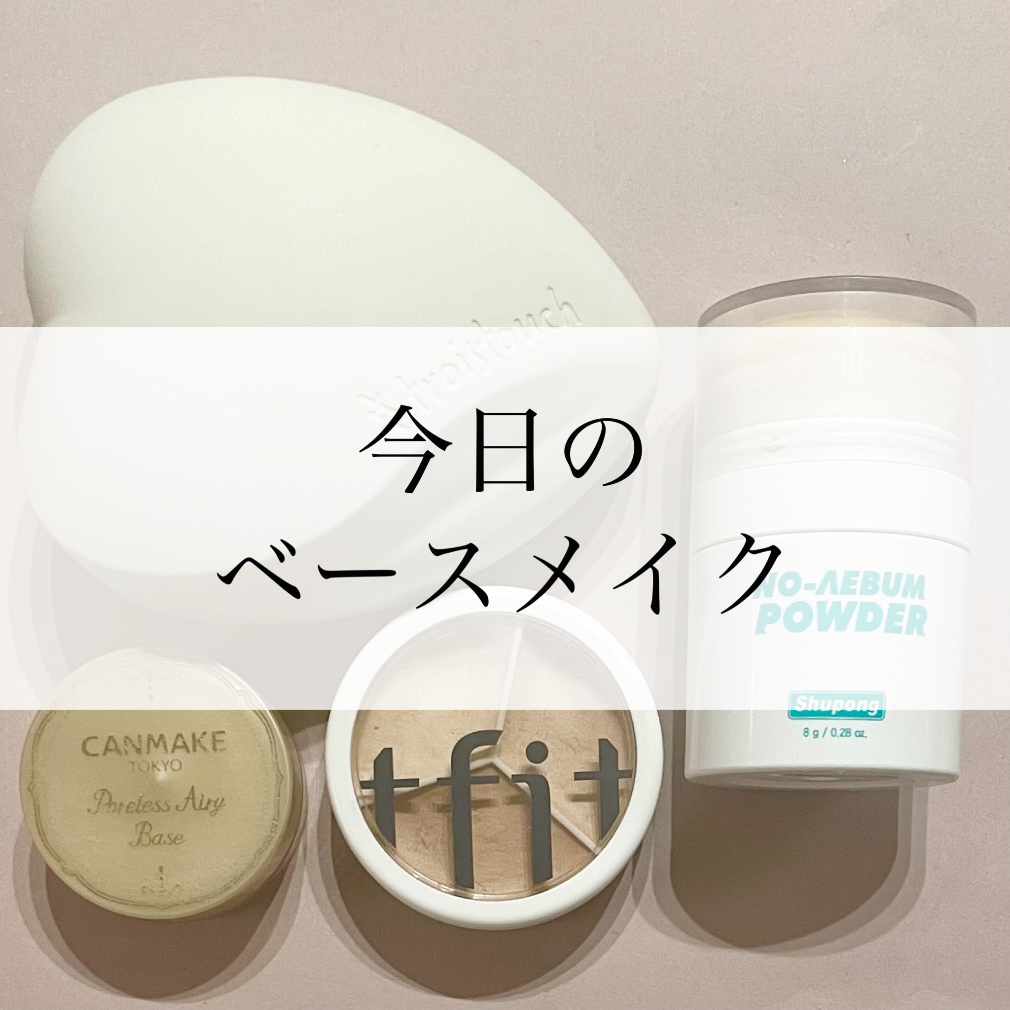 ポアレスエアリーベース/キャンメイク/化粧下地を使ったクチコミ（1枚目）