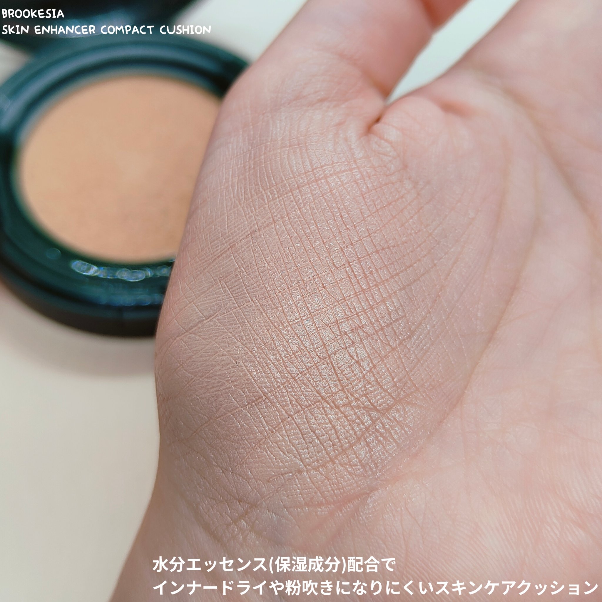 スキンエンハンサー コンパクトクッション（グロー)/BROOKESIA/クッションファンデーションを使ったクチコミ（3枚目）