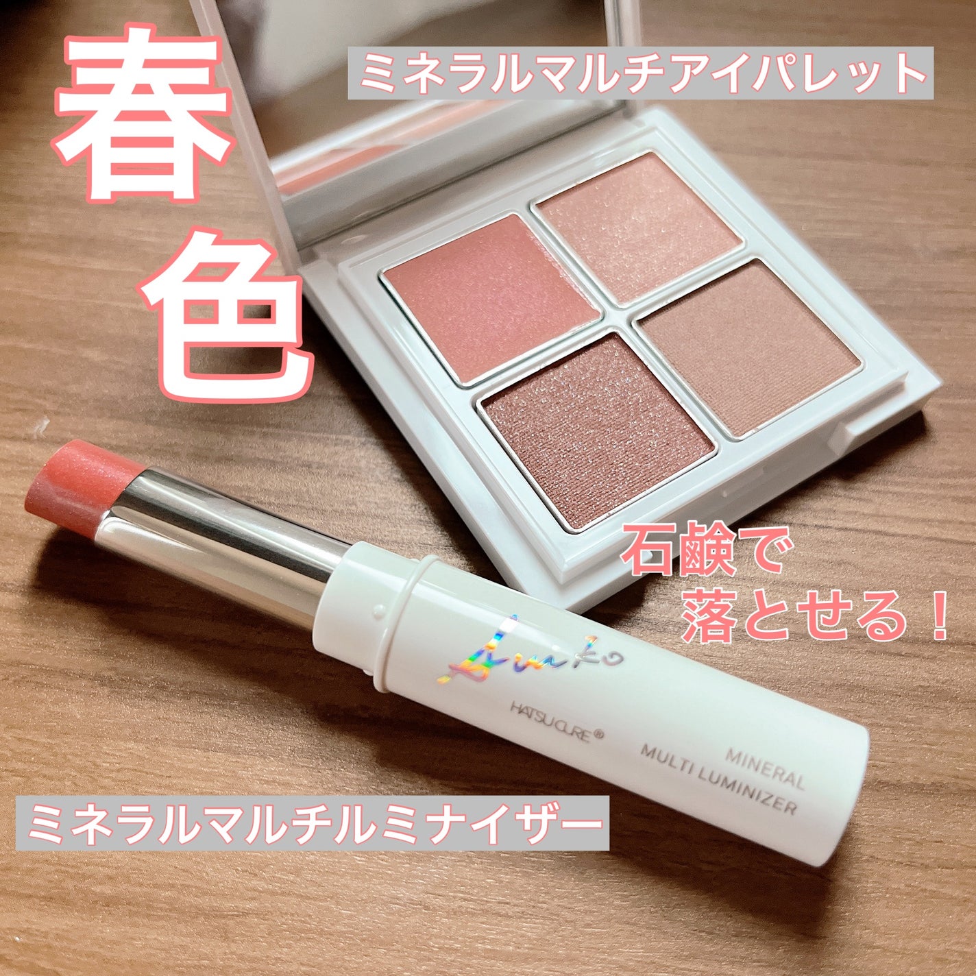 ミネラルマルチルミナイザー/SUIKO HATSUCURE/スティックハイライトを使ったクチコミ(1枚目)