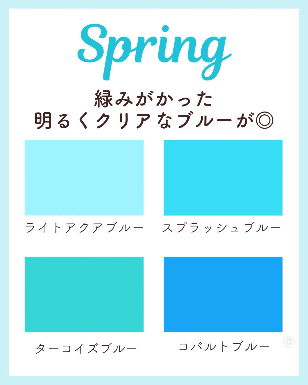 kurumi パーソナルカラーアナリスト on LIPS 「パーソナルカラー別おすすめブルースプリングタイプは緑みがかった..」(2枚目)