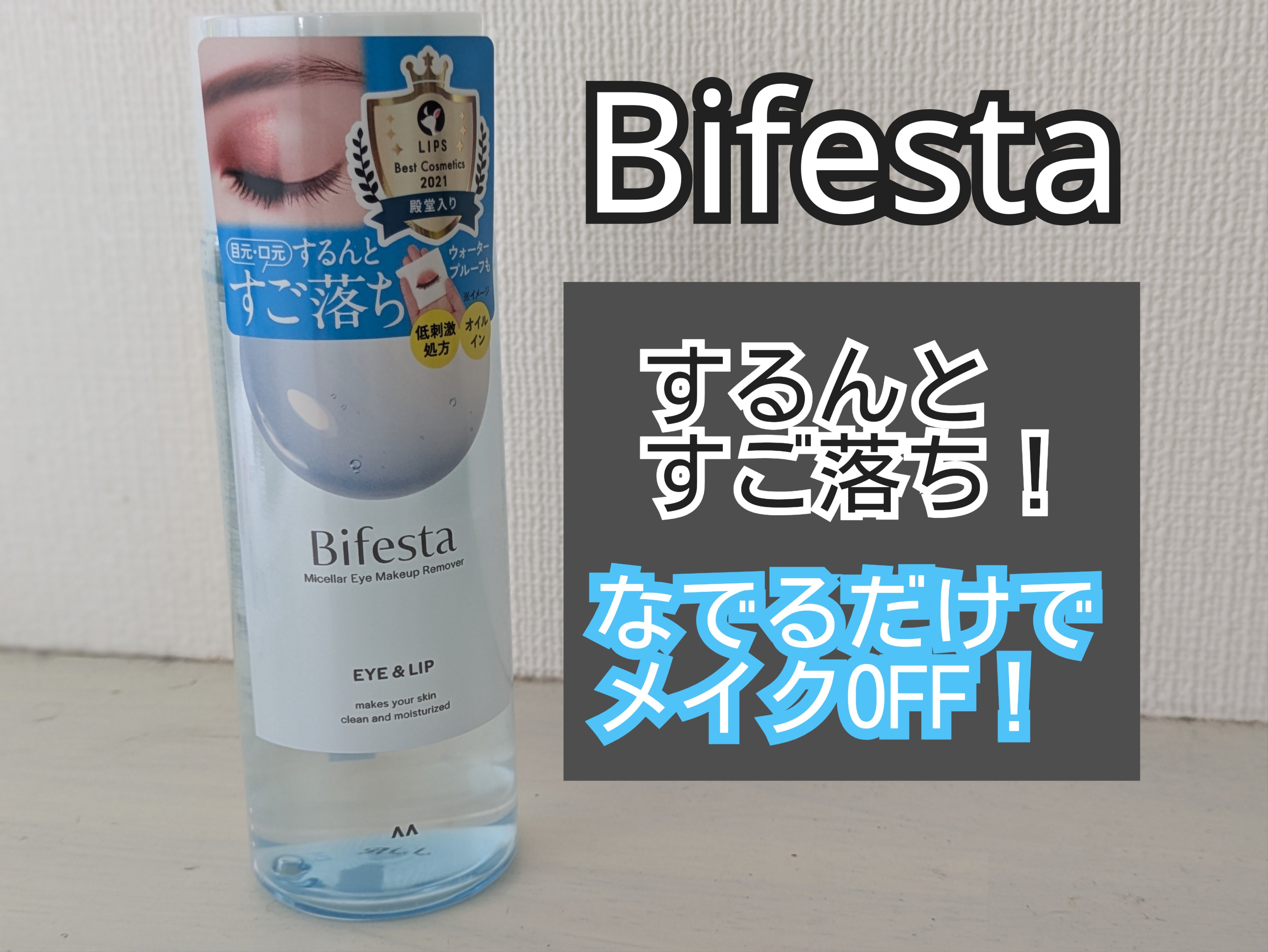 ミセラーアイメイクアップリムーバー/ビフェスタ/ポイントメイクリムーバーを使ったクチコミ（1枚目）