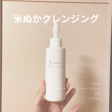 inaho
ディープモイスチャークレンジングオイル

lipsのプレゼントでいただきました！
ありがとうございます。


早速、
このクレンジングは米ぬかからできてるというくらいとにかく超自然派スキンケ