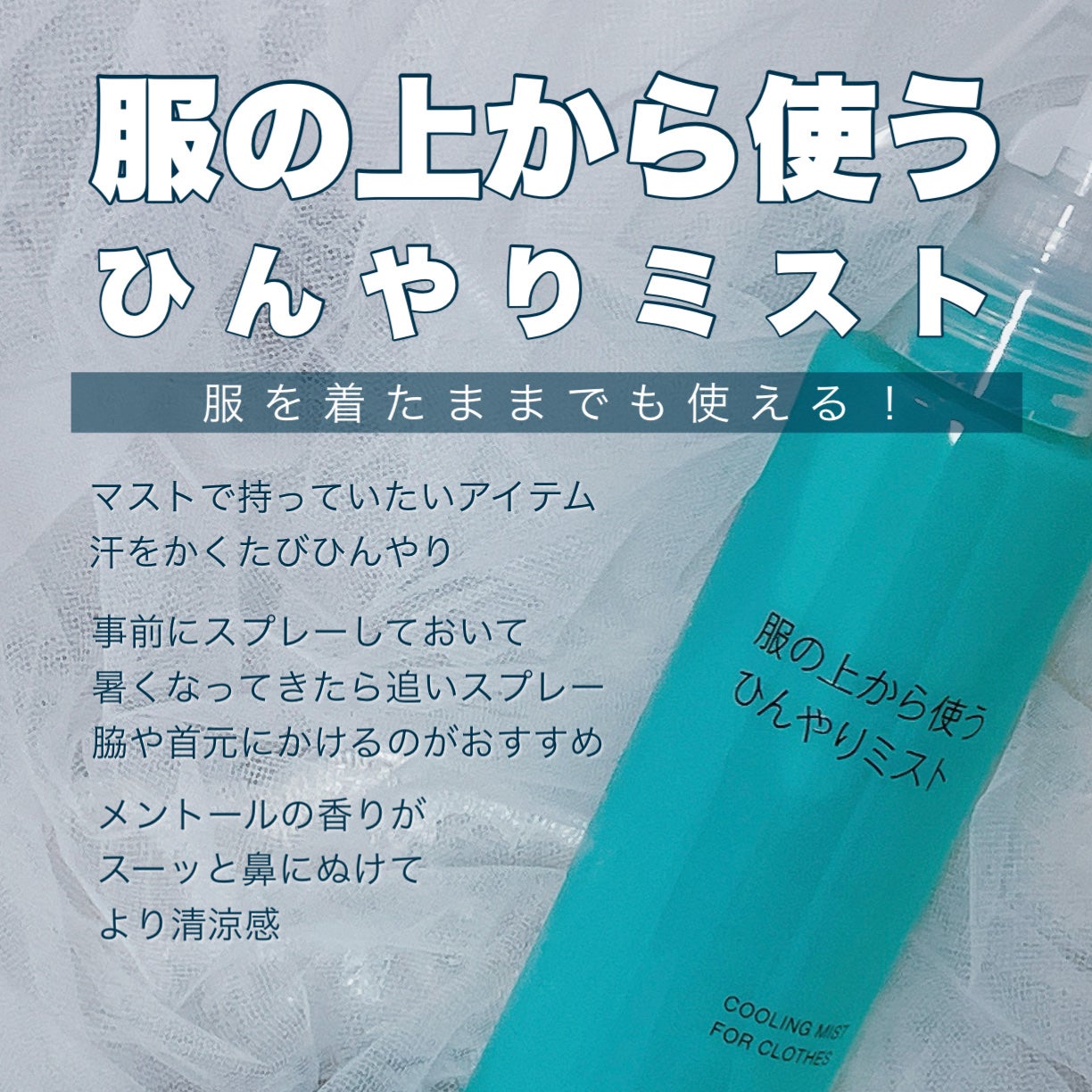 ひんやりボディミスト エクストラクール/無印良品/デオドラント・制汗剤を使ったクチコミ(3枚目)