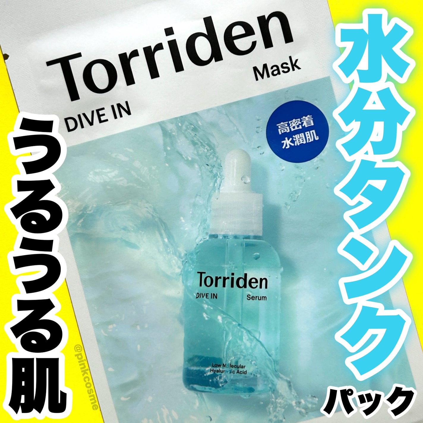トリデン ダイブインマスクパック/Torriden/シートマスク・パックを使ったクチコミ(1枚目)