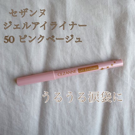ジェルアイライナー/CEZANNE/ジェルアイライナーを使ったクチコミ(1枚目)
