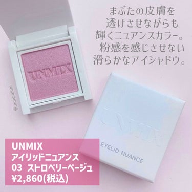 アイリッドニュアンス 03 ストロベリーベージュ/UNMIX/シングルアイシャドウを使ったクチコミ（2枚目）