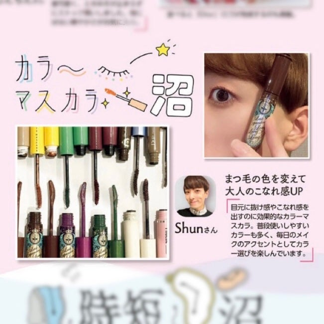 Shun on LIPS 「マジョマジョから限定ピンクマスカラ登場🪄🩷私も大好きすぎてMA..」(7枚目)